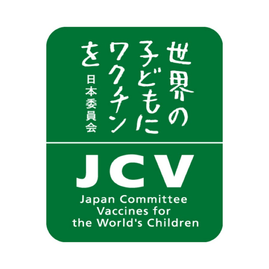 認定npo法人 世界の子どもにワクチンを 日本委員会 Jcv Youtube