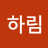 안하림