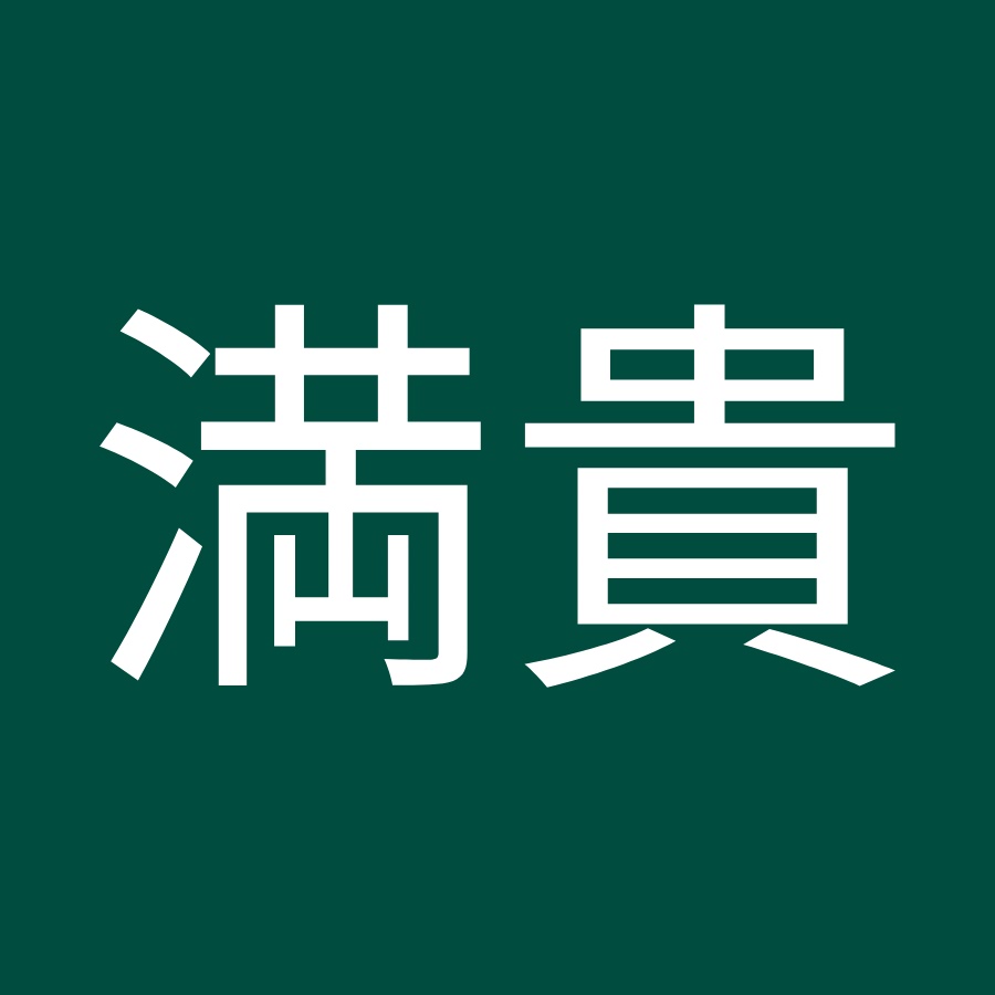 山田満貴 Youtube