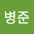 김병준