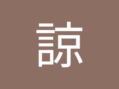 70以上 高槻 泉 344715-高槻泉死了吗