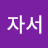 오자서