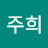 이주희