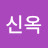 김신옥