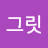 그릿포기하지말자