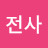 전략전사