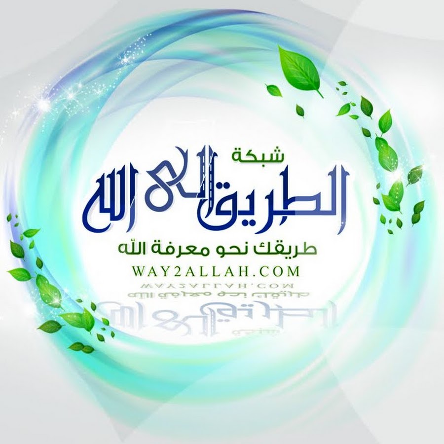 Ø´Ø¨ÙƒØ© Ø§Ù„Ø·Ø±ÙŠÙ‚ Ø§Ù„Ù‰ Ø§Ù„Ù„Ù‡ - way2allahcom ইউটিউব চ্যানেল অ্যাভাটার