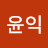 김윤익