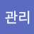 자기관리
