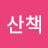 내면산책