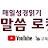 말씀로켓배송 rocket bible
