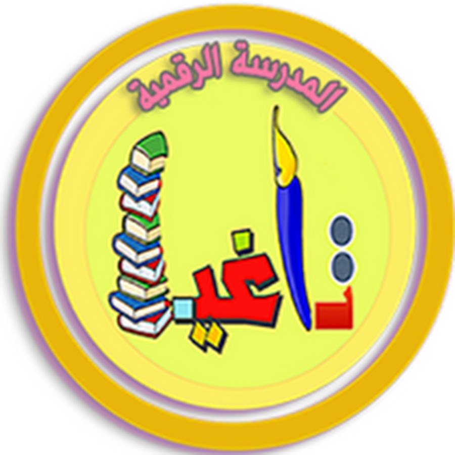 Ø§Ù„Ù…Ø¯Ø±Ø³Ø© Ø§Ù„Ø±Ù‚Ù…ÙŠØ© Youtube