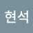 조현석