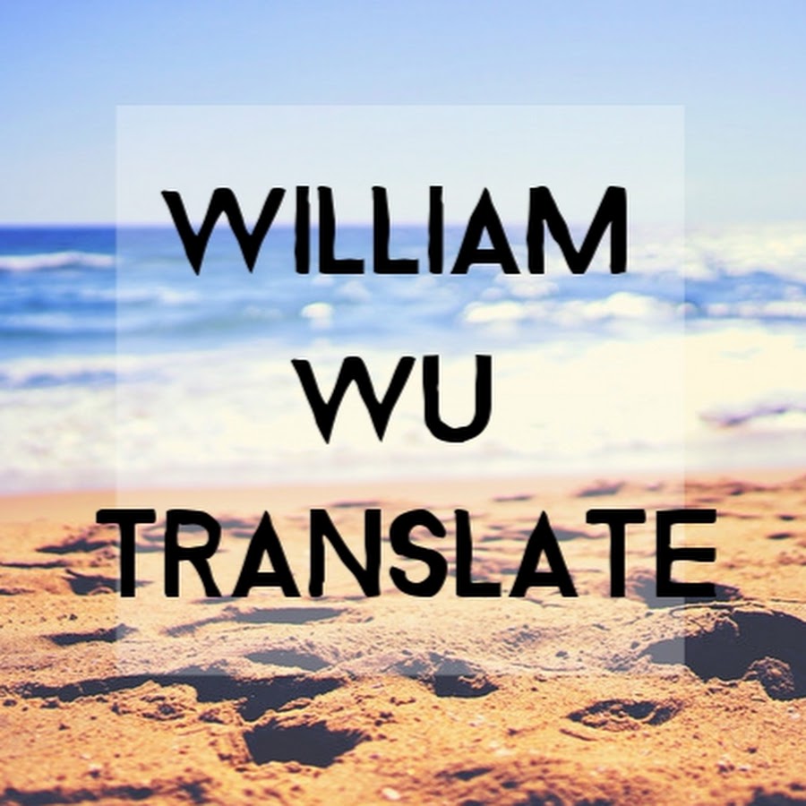 William Wu YouTube channel avatar