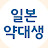 일본약대생