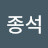 김종석