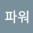 파워머슬맨