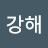 조강해