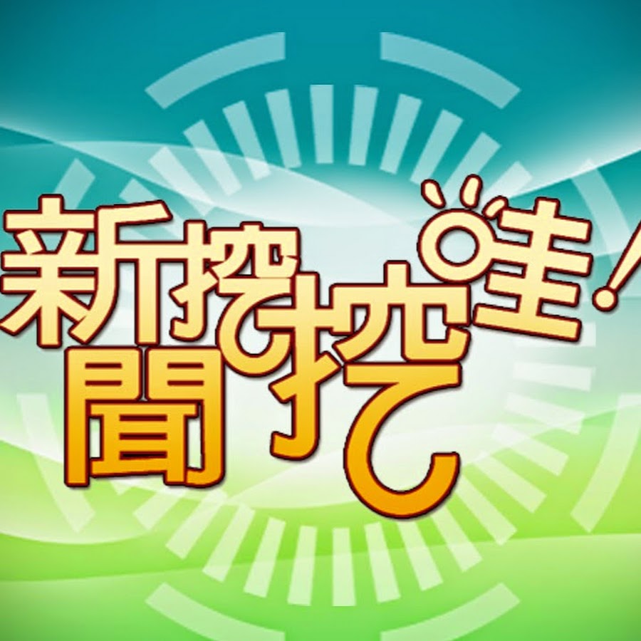 新聞挖挖哇 Youtube