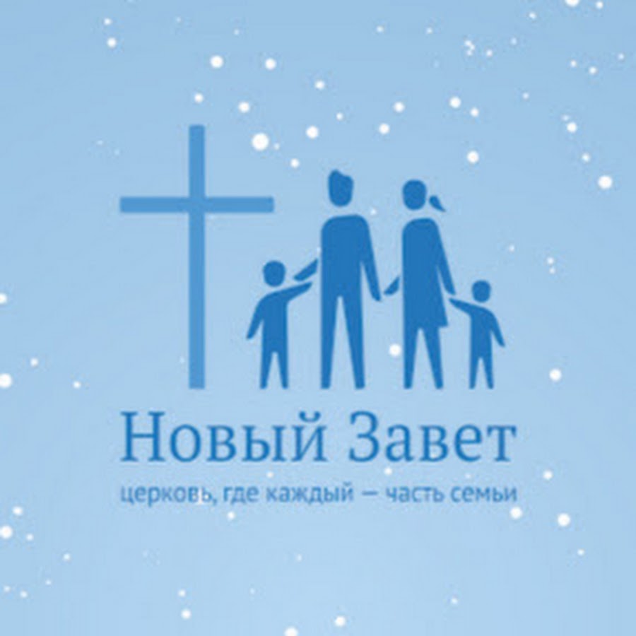 церковь новый завет москва. церковь новый завет пермь прямая трансляция. церковь новый завет пермь. трансляция церкви новый завет. церковь новый завет пермь здание.