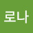 코로나