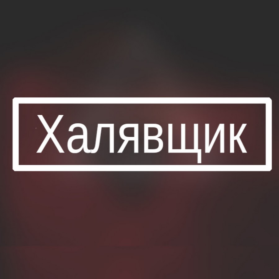 Картинки про халявщиков. Халявщик. Мужчина халявщик. Халявщики картинки. Халявщики.
