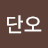 허단오