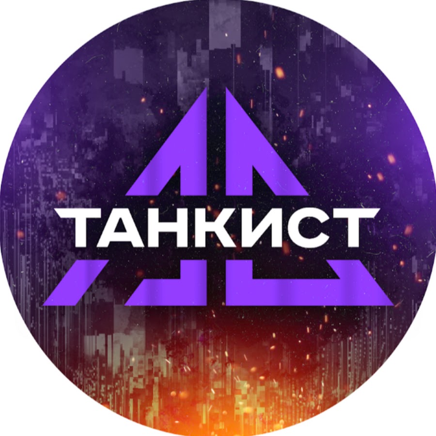 TaHkucm_AC Ð¢Ð°Ð½ÐºÐ¸ÑÑ‚-ÐÐ¡ WOT YouTube channel avatar