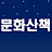 문화산책
