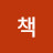 쏭책
