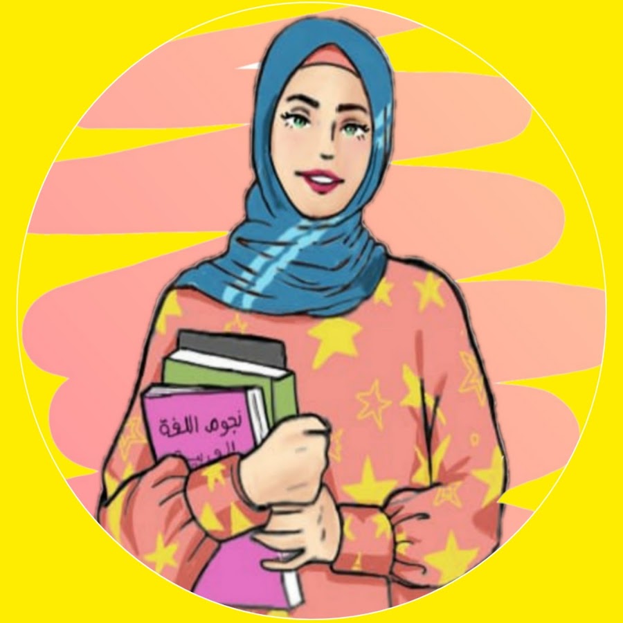 Ù†Ø¬ÙˆÙ… Ø§Ù„Ù„ØºØ© Ø§Ù„Ø¹Ø±Ø¨ÙŠØ© YouTube channel avatar