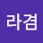 강해숙