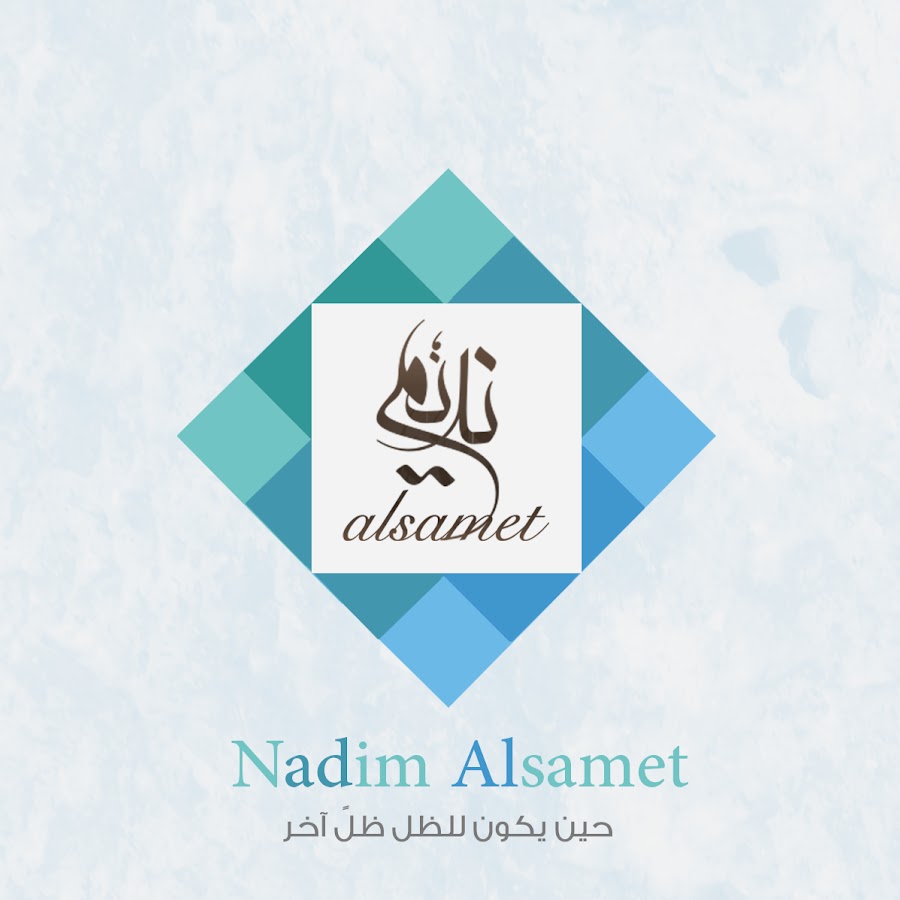 Ù†Ø¯ÙŠÙ… Ø§Ù„ØµÙ…Øª - Nadim Alsamet YouTube channel avatar
