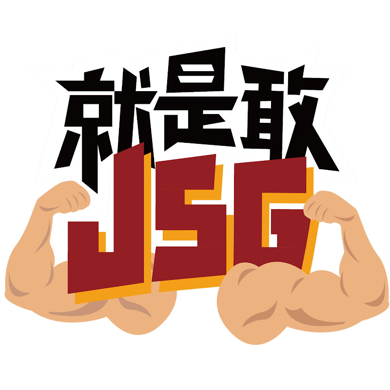 就是敢J.S.G - 網紅的藏寶箱 