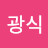 안광식