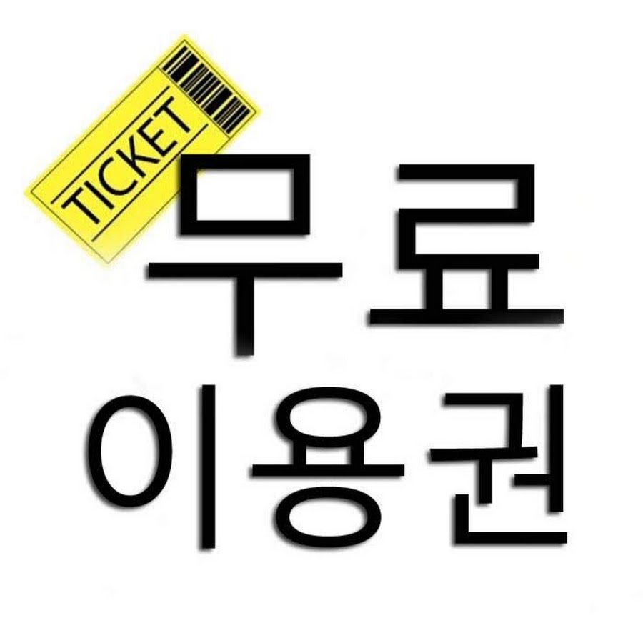 ë¬´ë£Œì´ìš©ê¶Œ YouTube channel avatar