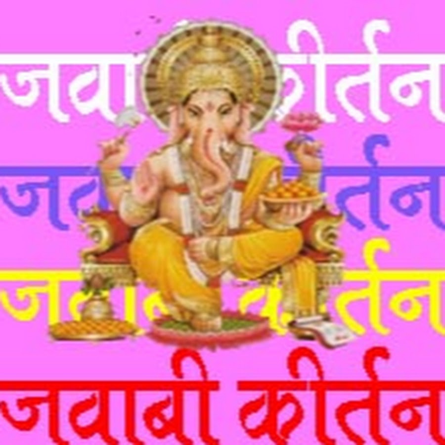 Jawabi Kirtan Bhakti Bhajan Geet YouTube channel avatar