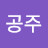 채리공주