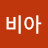 비아