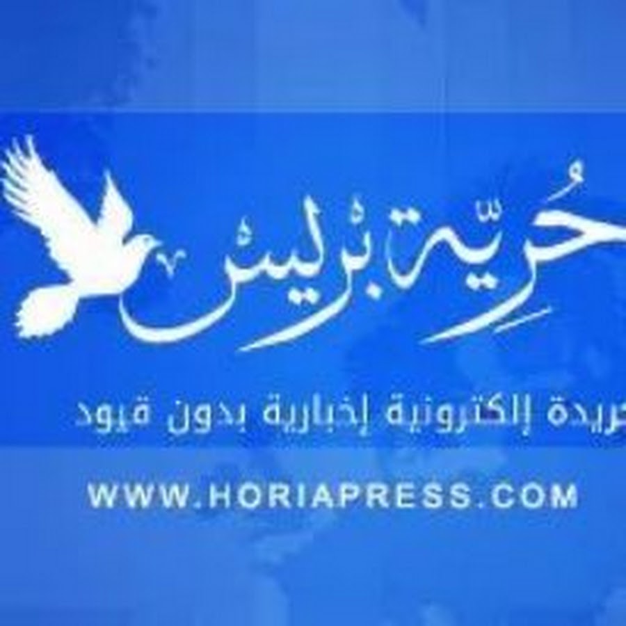 Ø¬Ø±ÙŠØ¯Ø© Ø­Ø±ÙŠØ© Ø¨Ø±ÙŠØ³ horiapress YouTube channel avatar