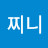 찐찌니