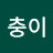 뭉충이