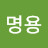 이명용