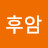 후암후암