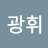 김광휘
