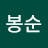 이봉순
