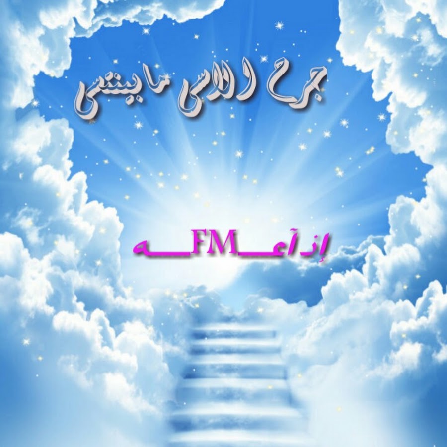 Ø¬Ø±Ø­ Ø§Ù„Ø§Ø³Ù‰ Ù…Ø§Ø¨ÙŠÙ†ØªØ³Ù‰ YouTube channel avatar