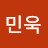 장민욱