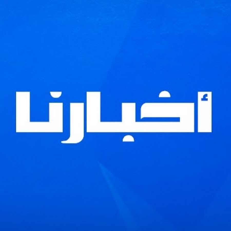 Akhbarona TV YouTube channel avatar