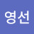 임영선